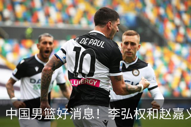 中国男篮好消息！李弘权和赵嘉义可以出战与日本的比赛
