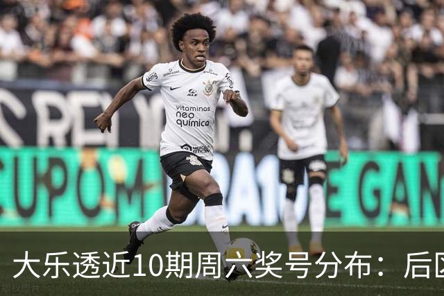 大乐透近10期周六奖号分布：后区09连开3次